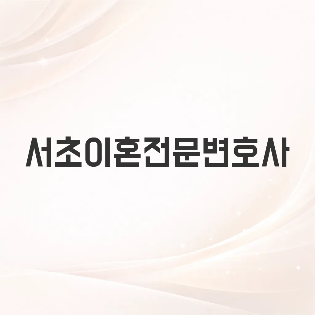서초이혼전문변호사