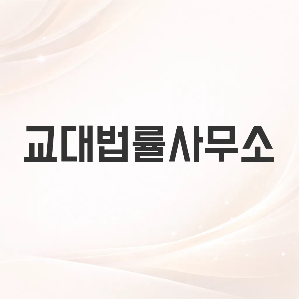 교대법률사무소