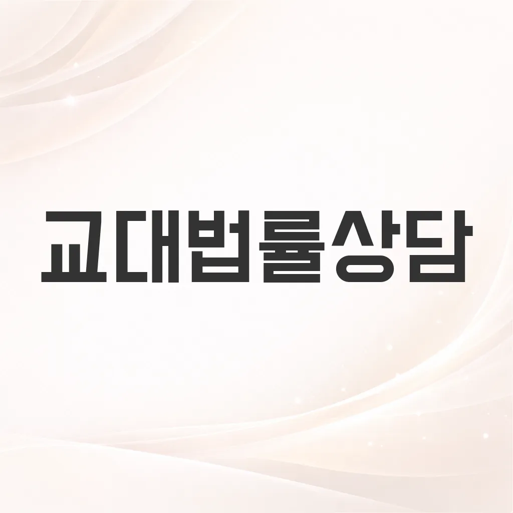 교대법률상담
