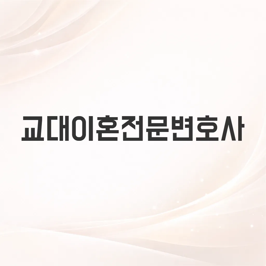 교대이혼전문변호사