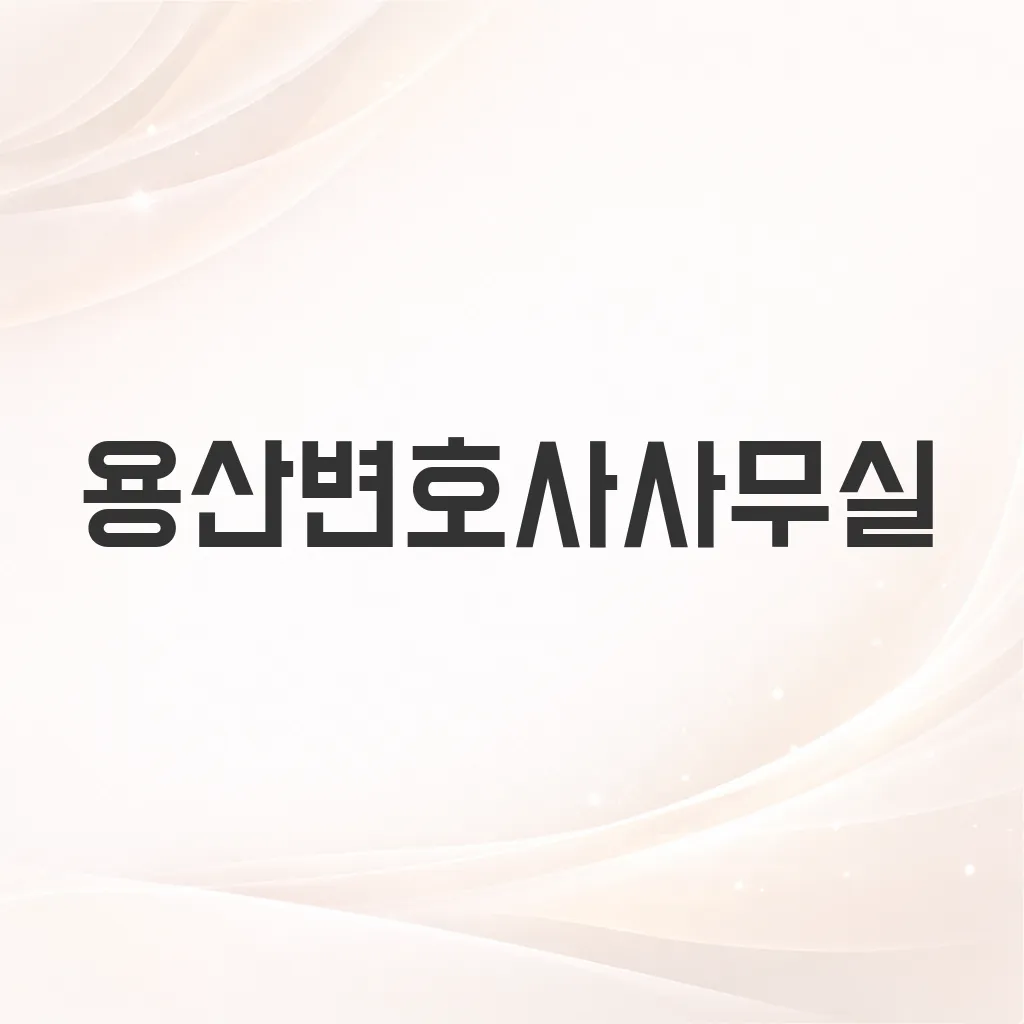 용산변호사사무실