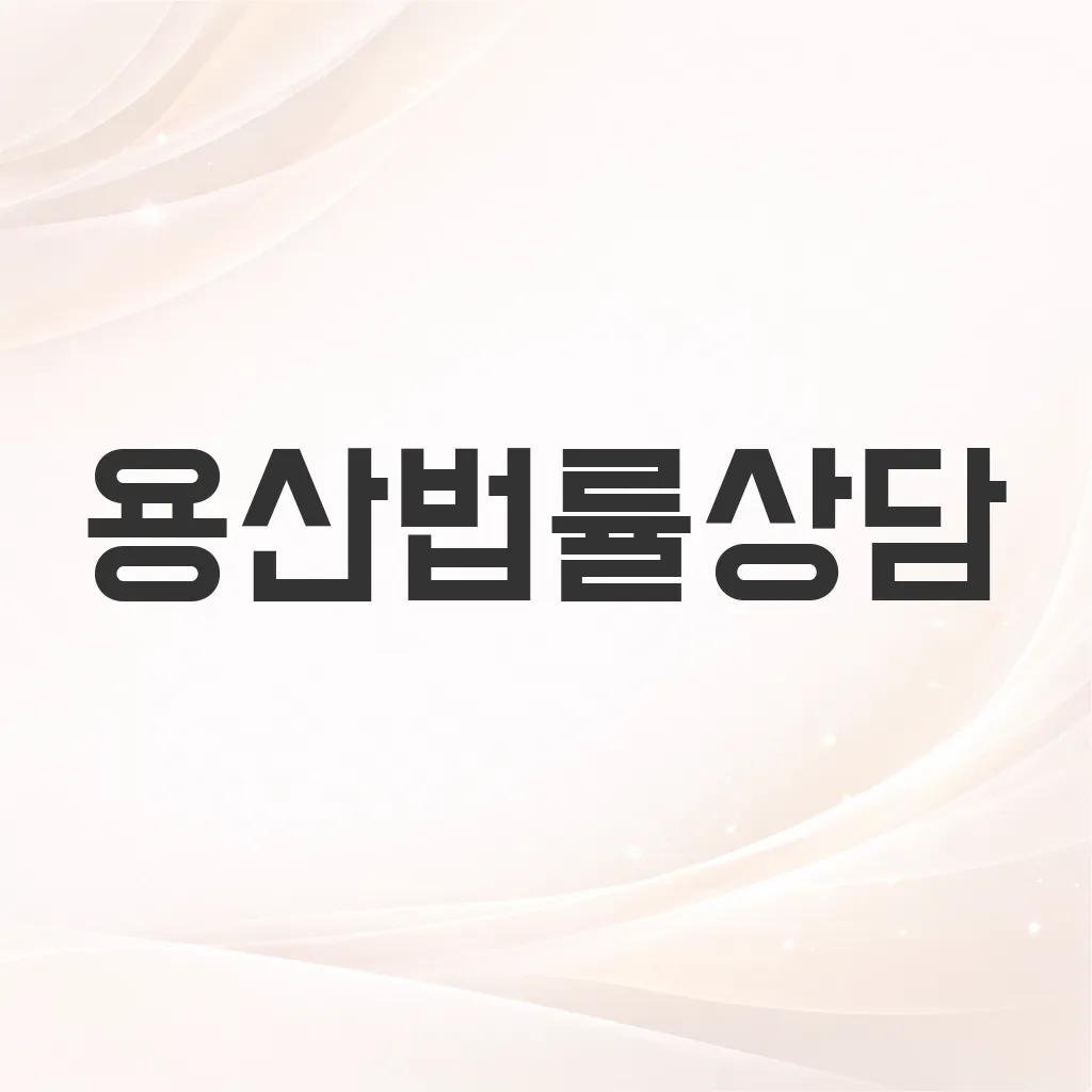 용산법률상담