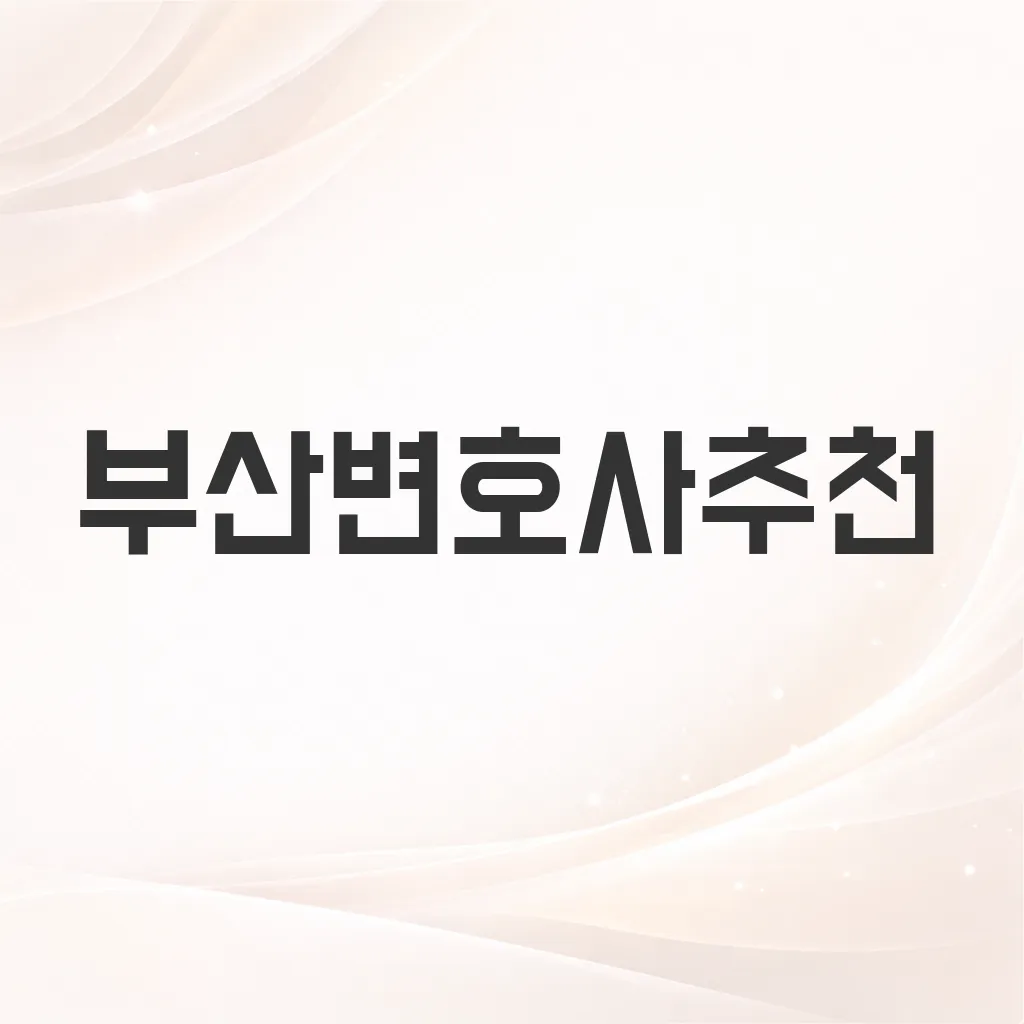 부산변호사추천