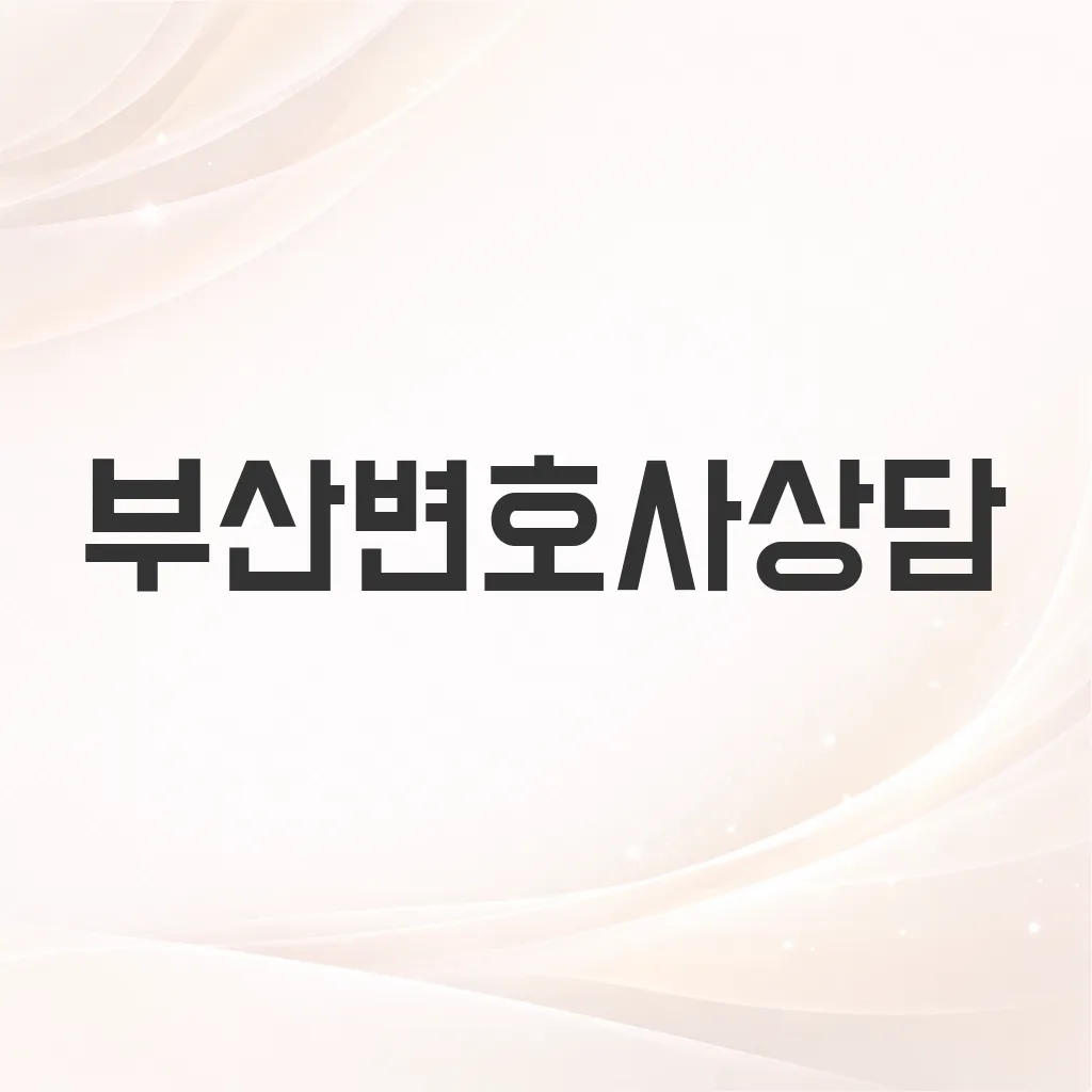 부산변호사상담