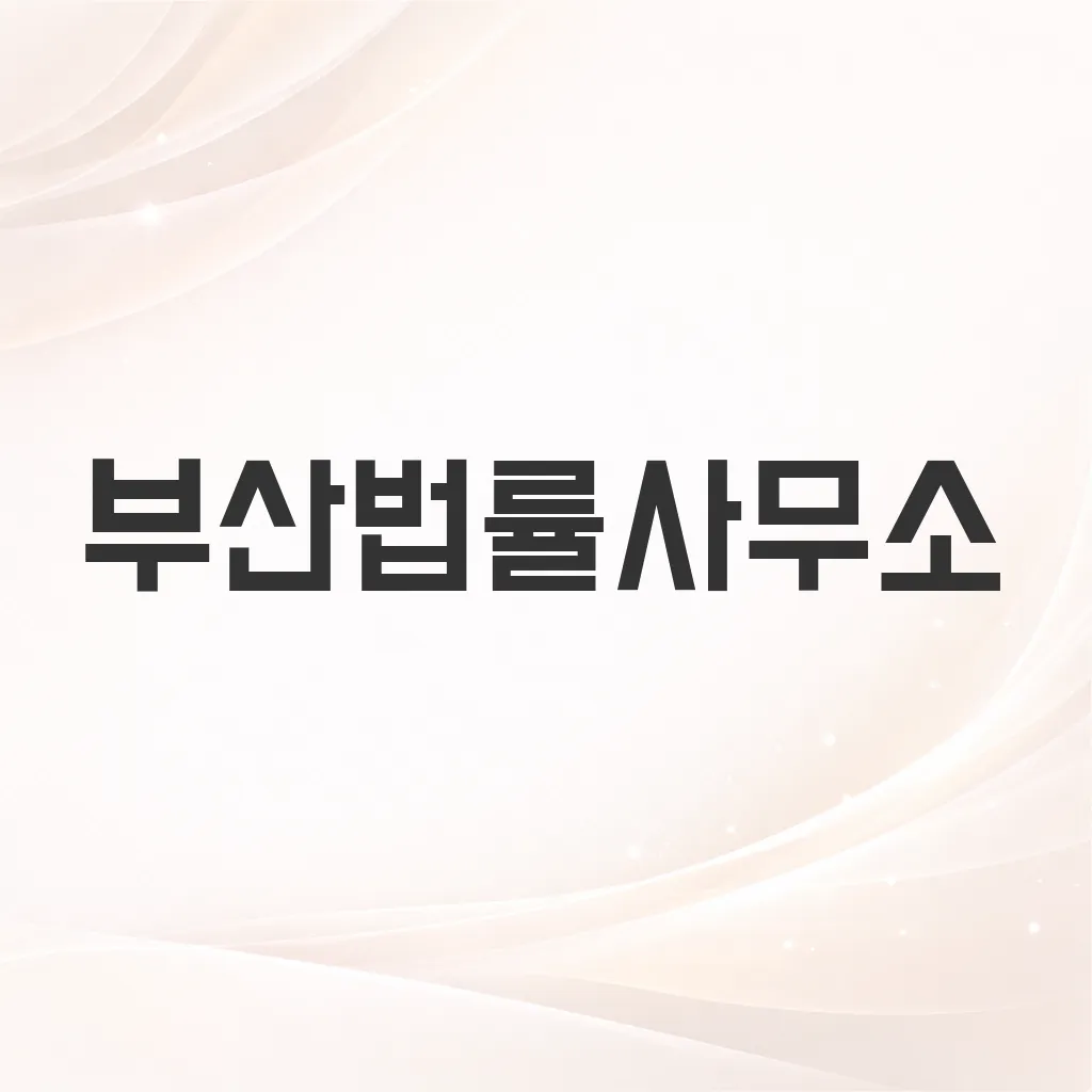 부산법률사무소