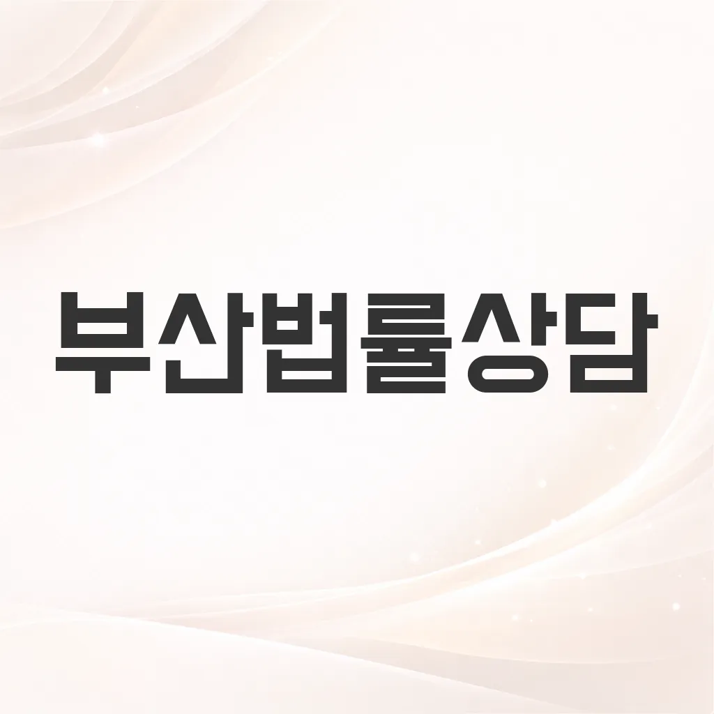 부산법률상담