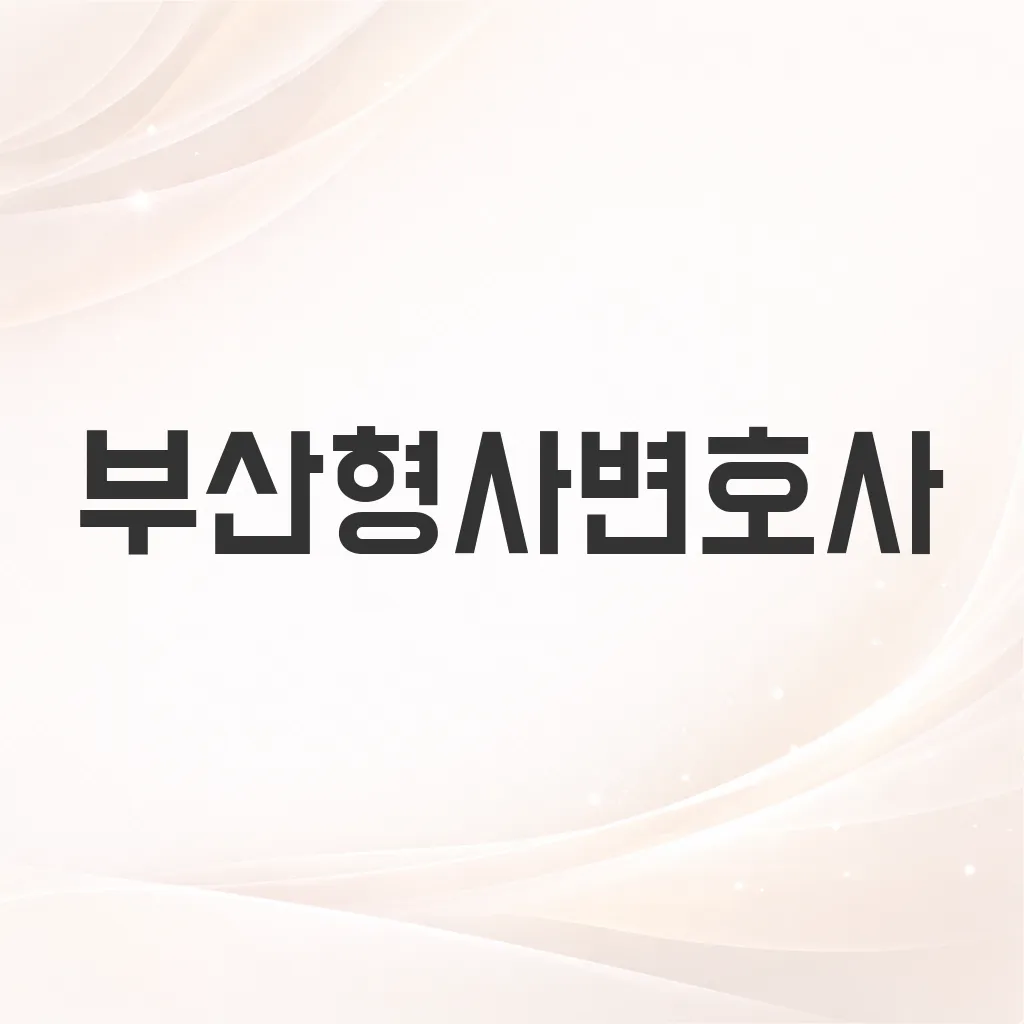 부산형사변호사