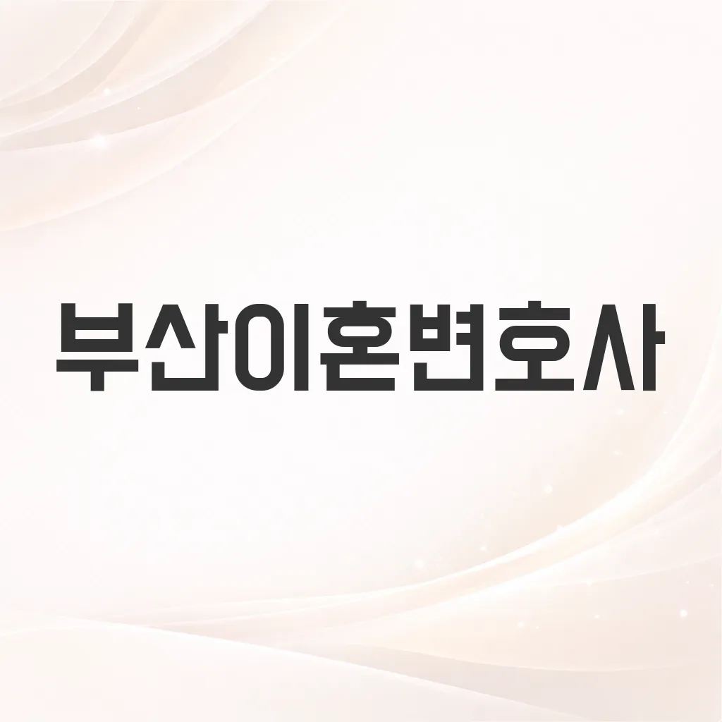 부산이혼변호사