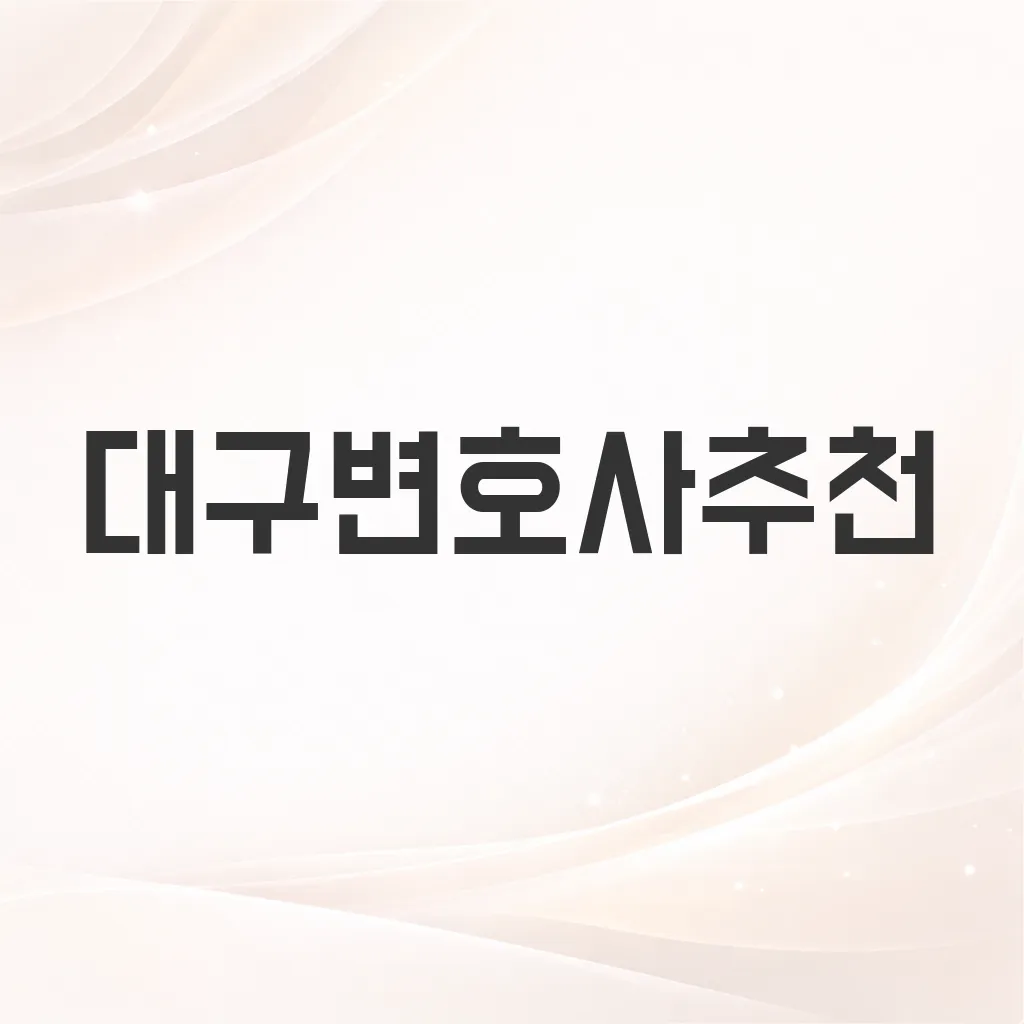 대구변호사추천