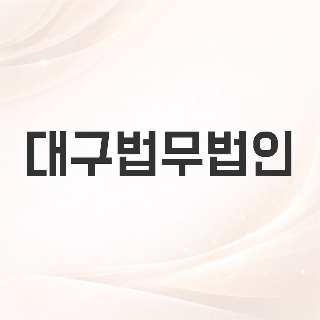 대구법무법인
