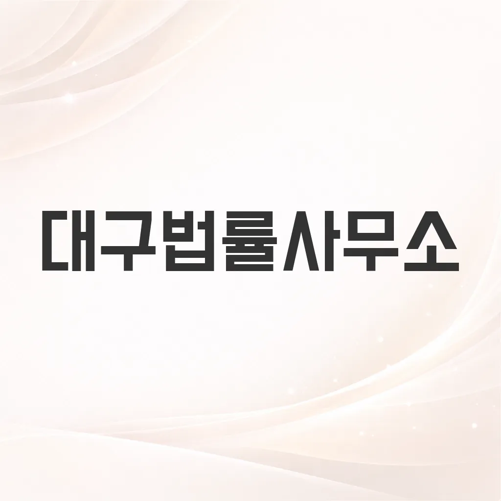 대구법률사무소
