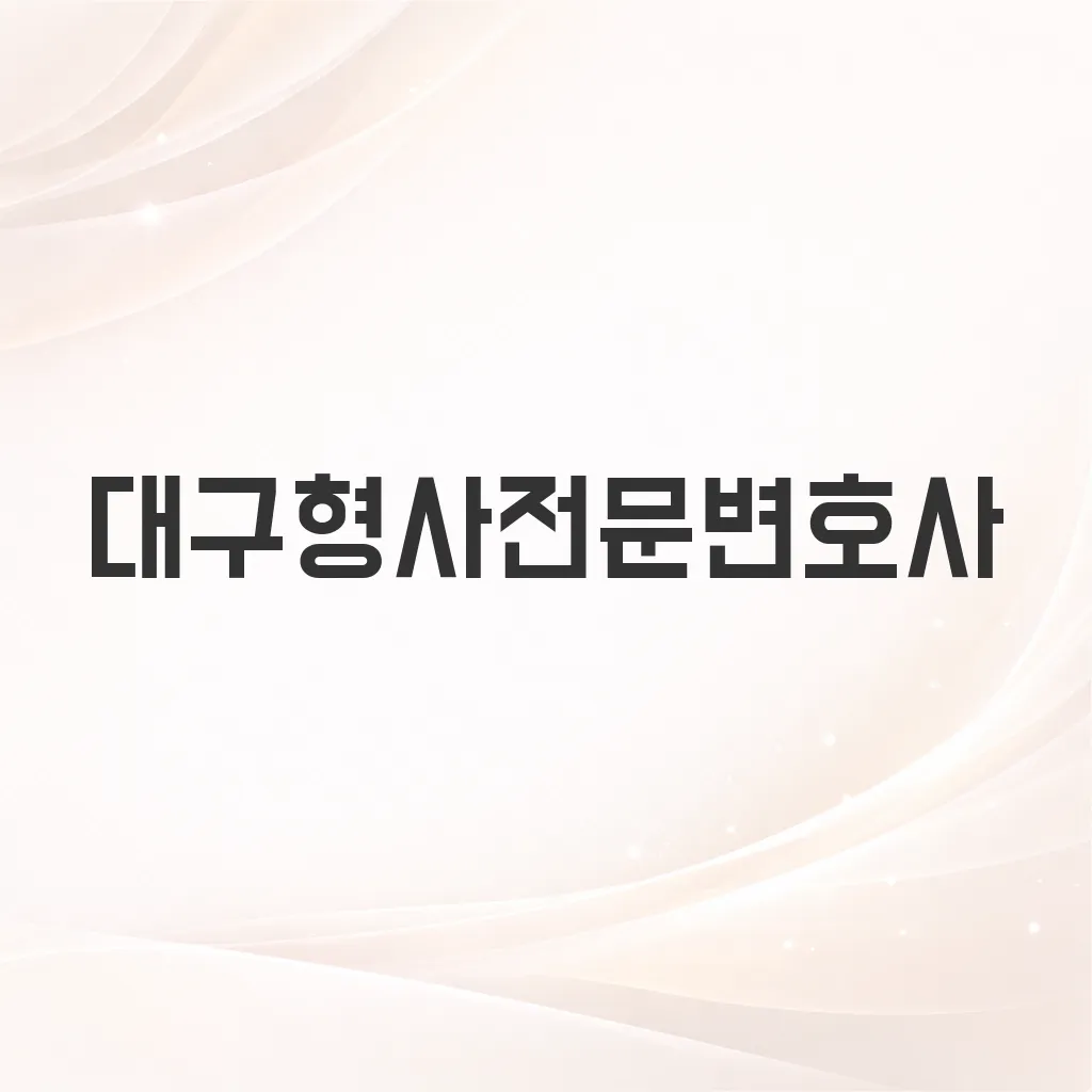 대구형사전문변호사