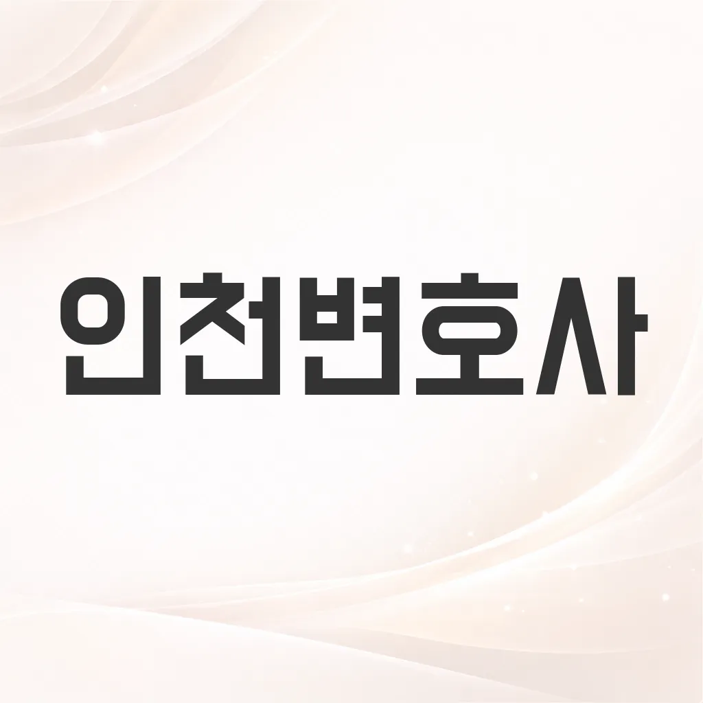 인천변호사