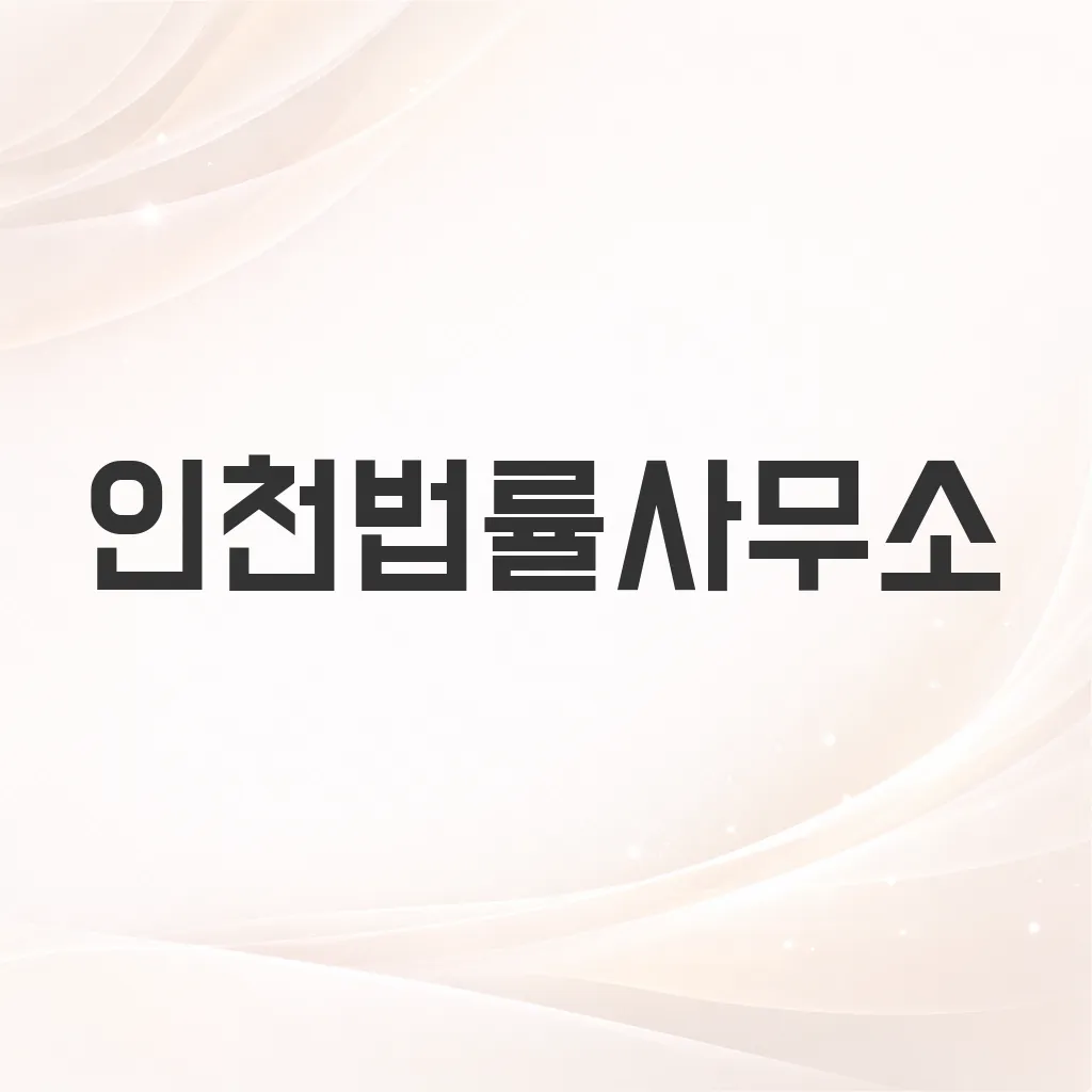 인천법률사무소