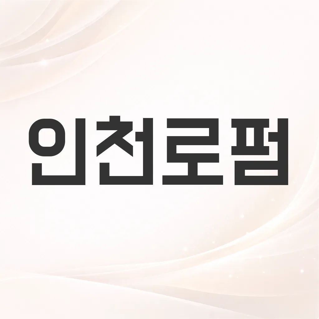 인천로펌