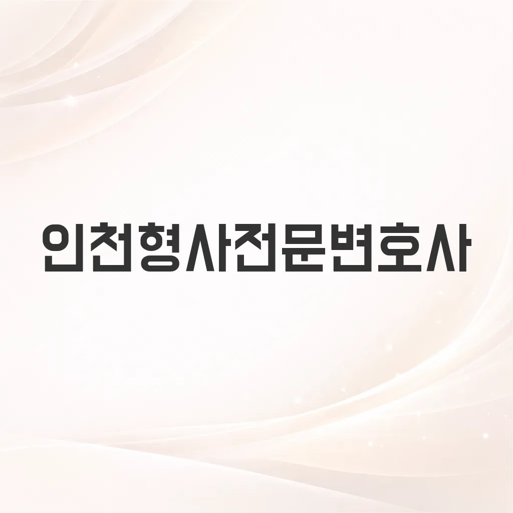 인천형사전문변호사