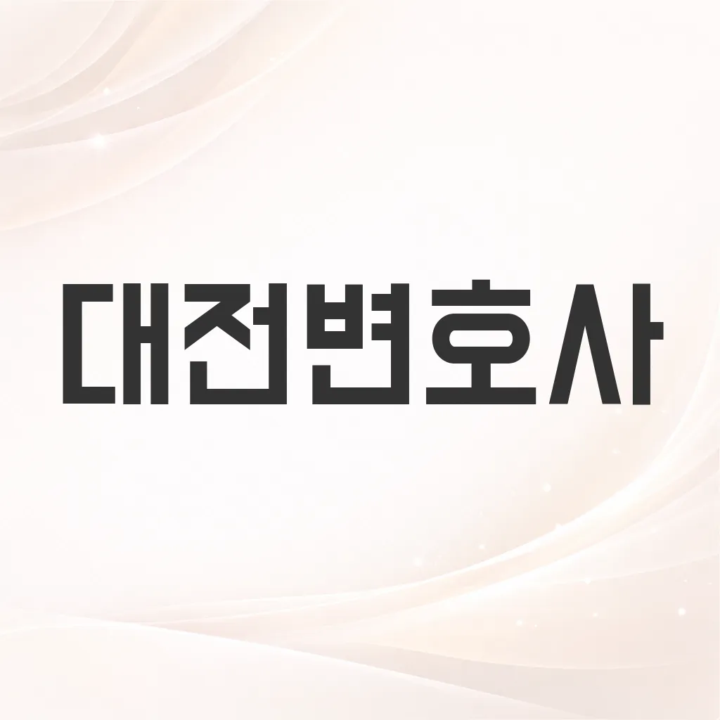 대전변호사