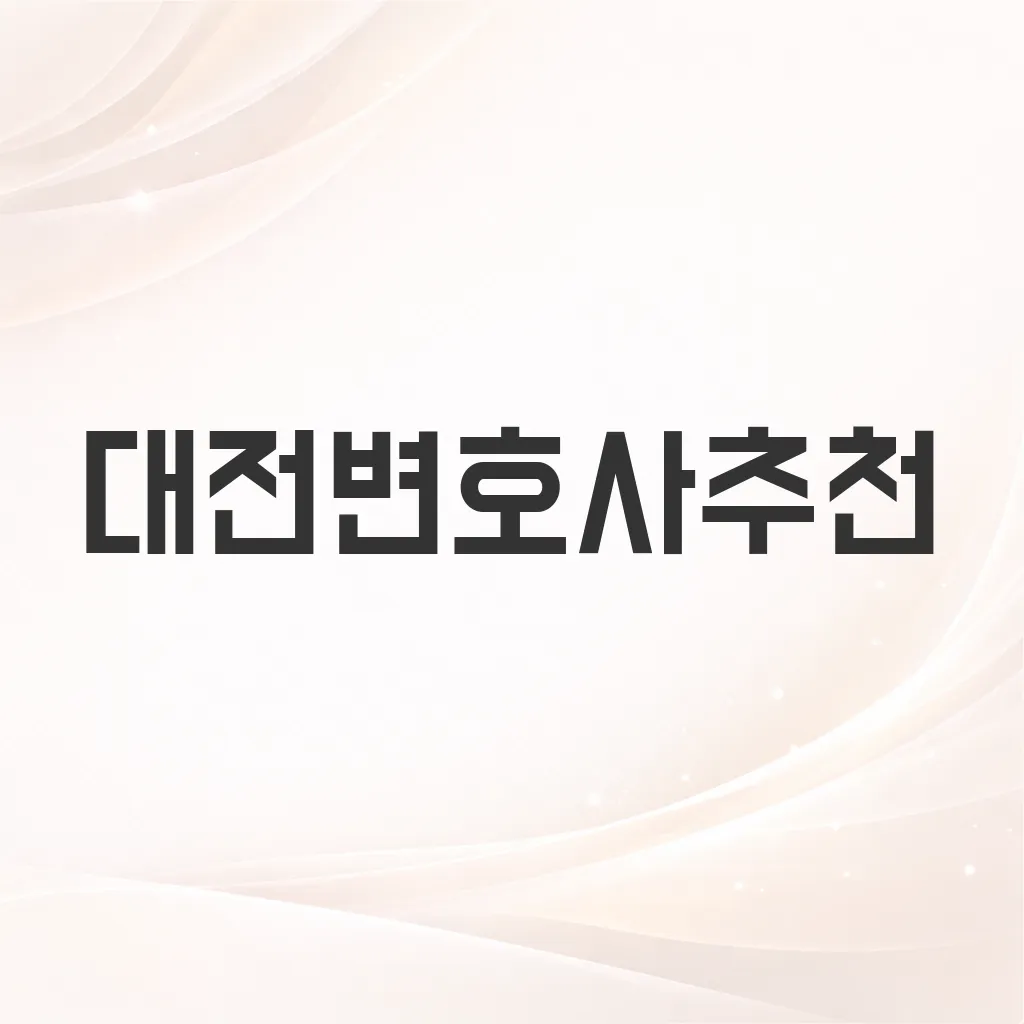 대전변호사추천