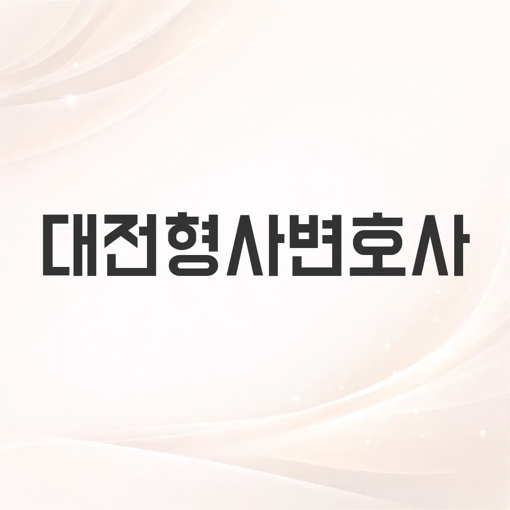 대전형사변호사