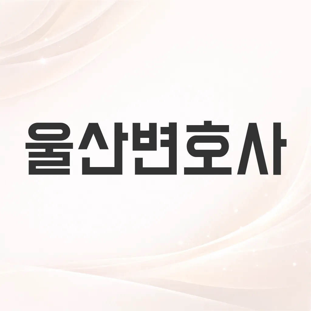 울산변호사