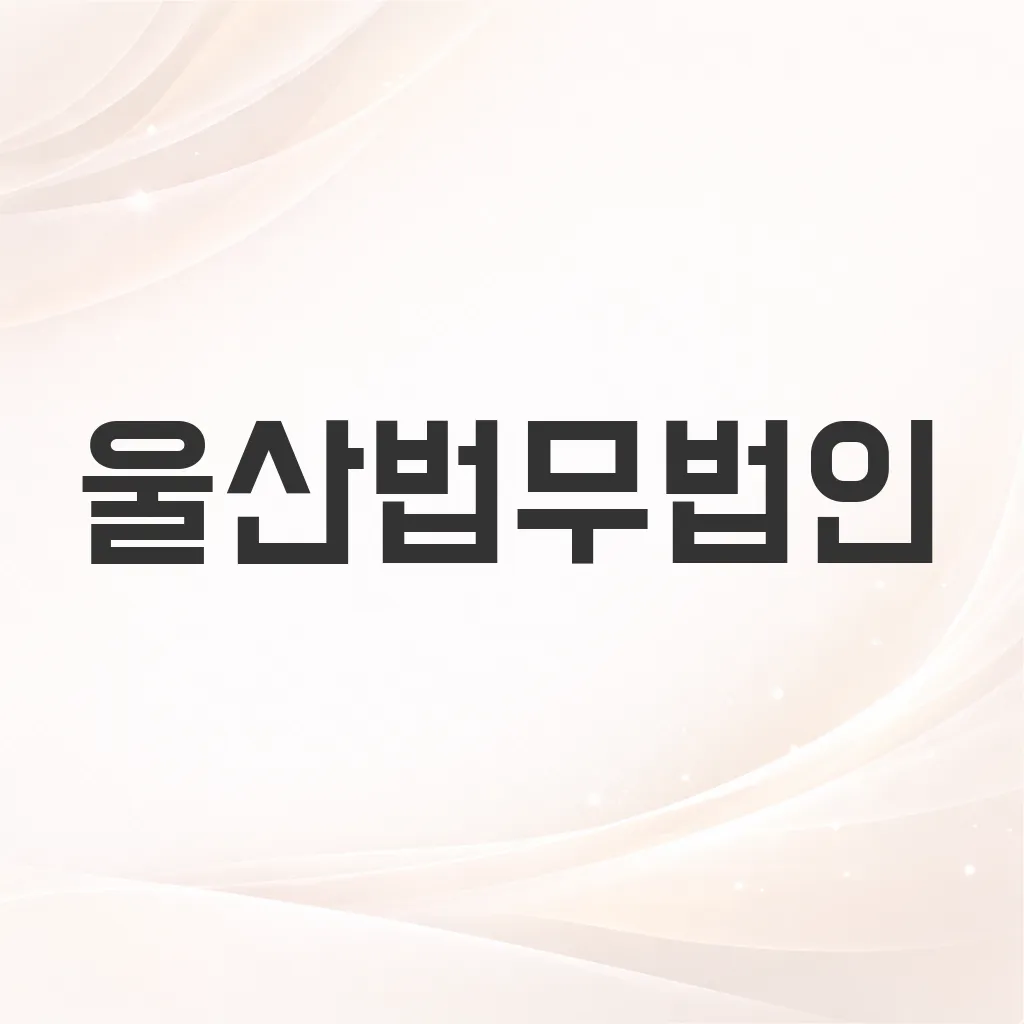 울산법무법인