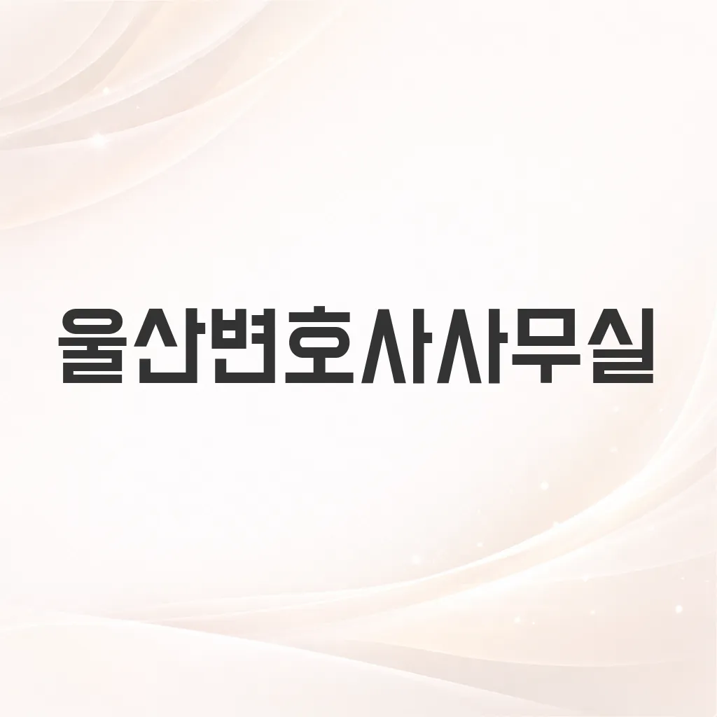 울산변호사사무실