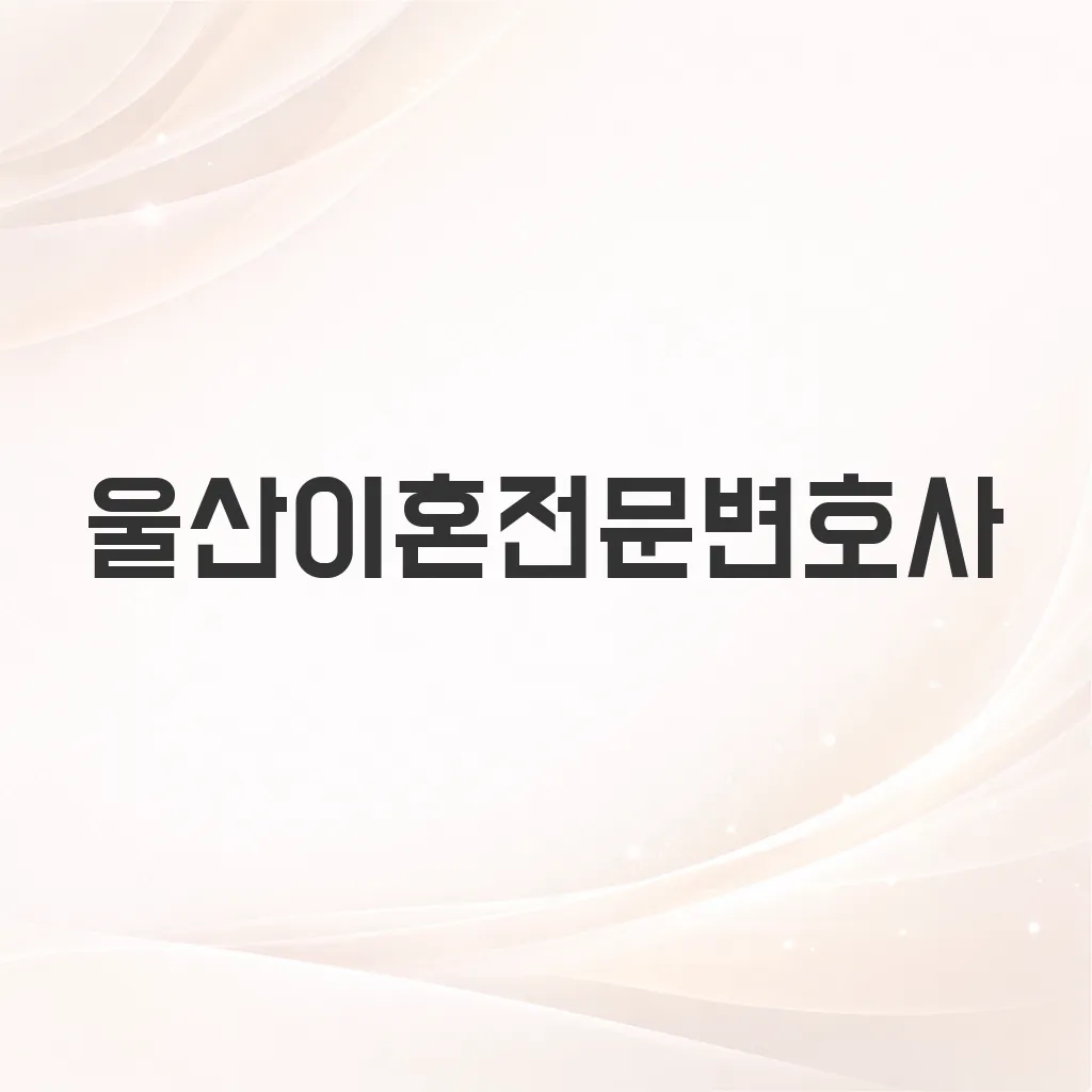 울산이혼전문변호사