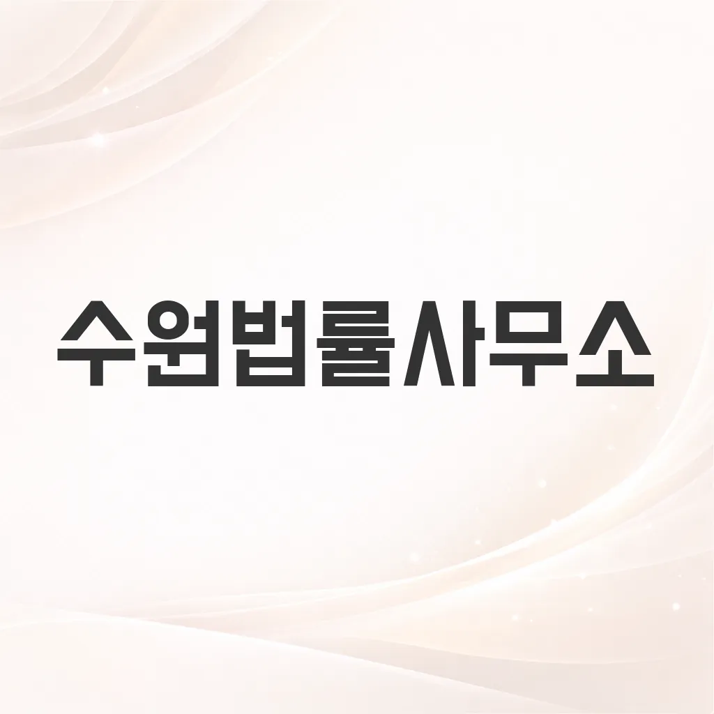 수원법률사무소