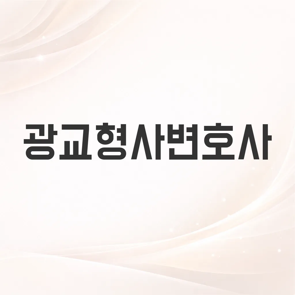 광교형사변호사