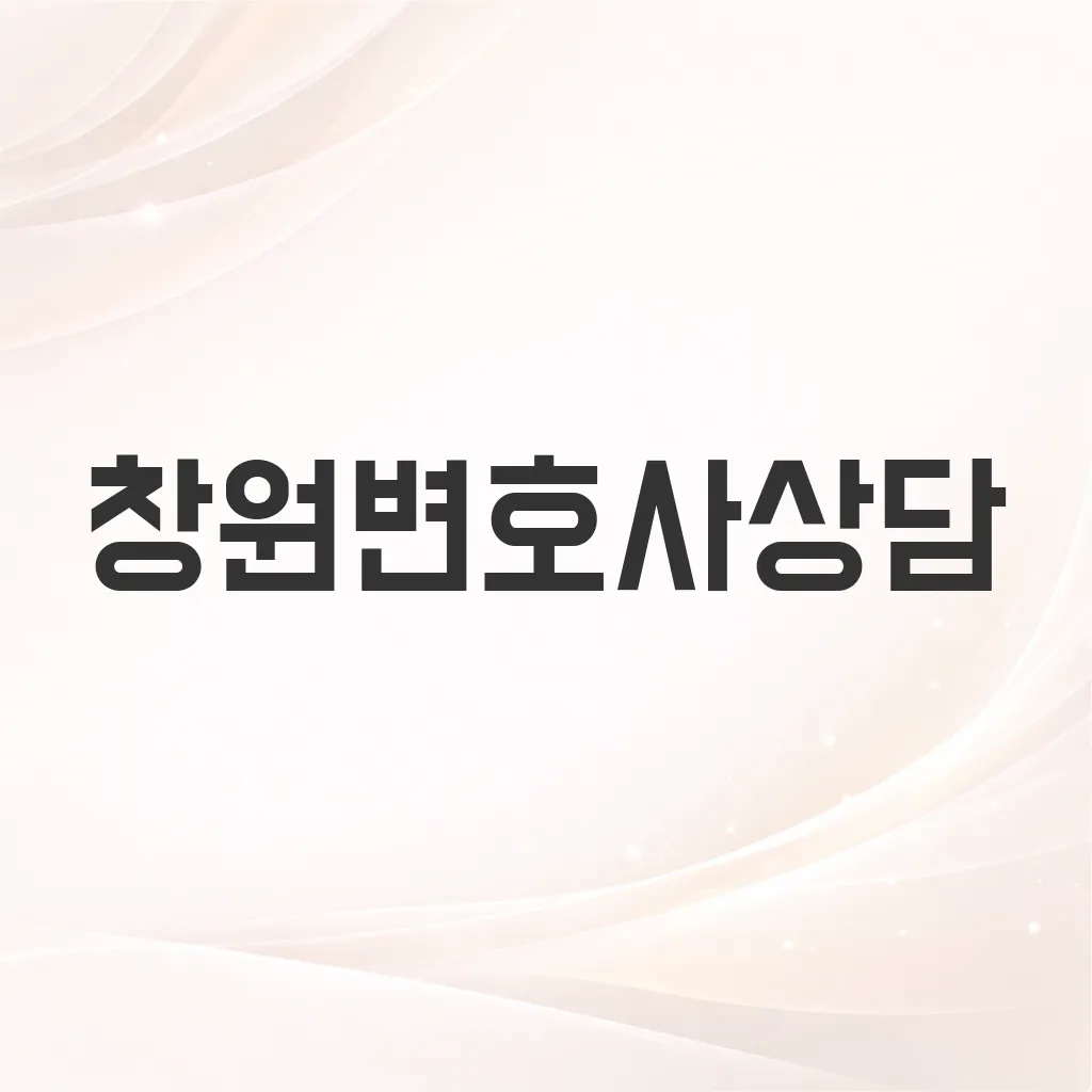 창원변호사상담