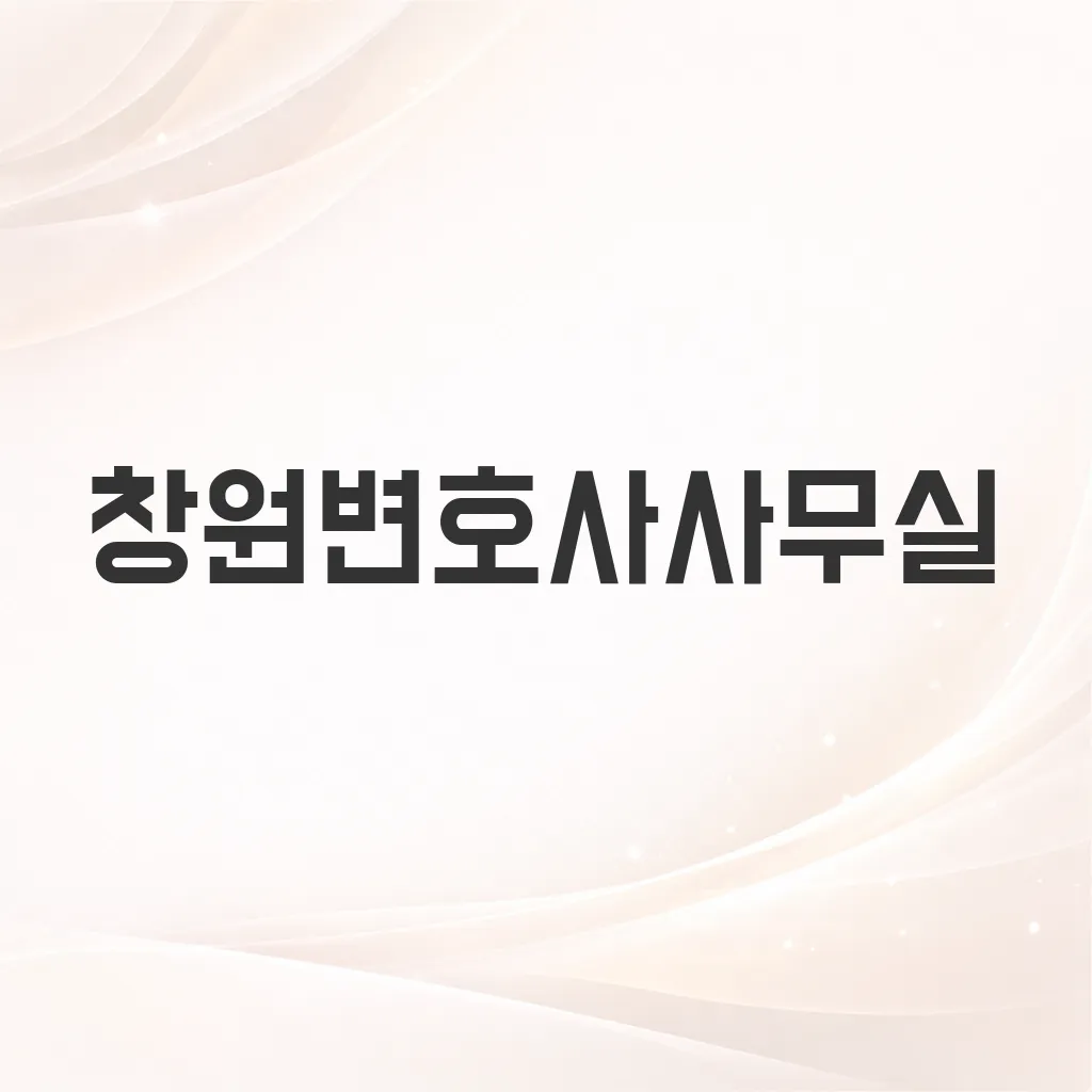 창원변호사사무실