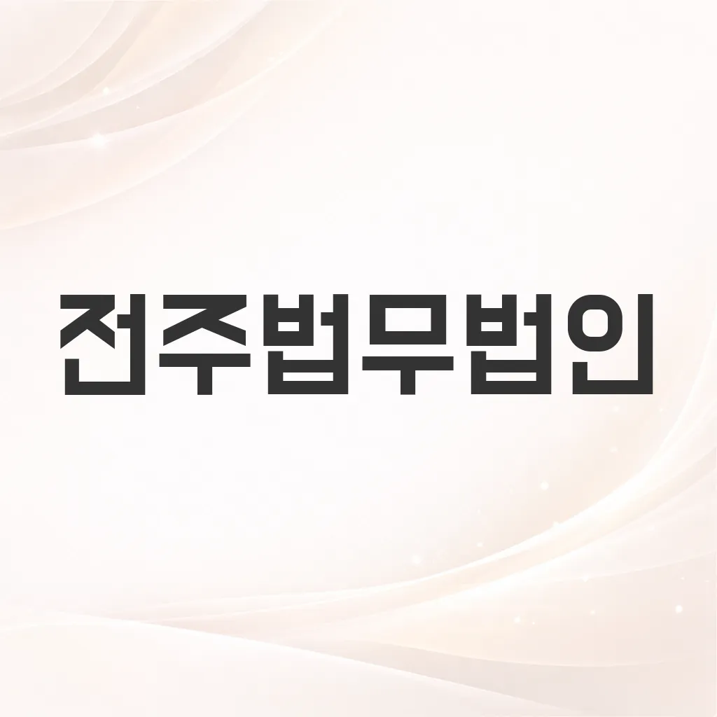 전주법무법인