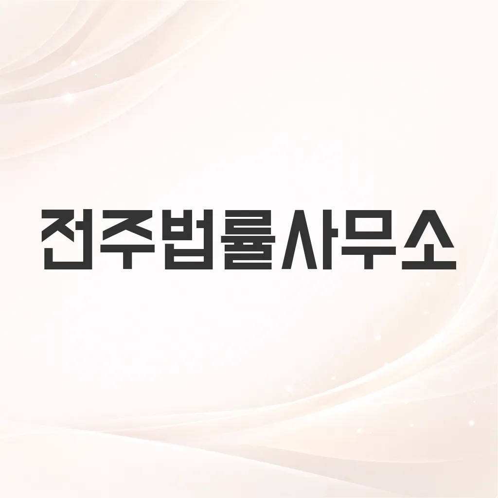 전주법률사무소