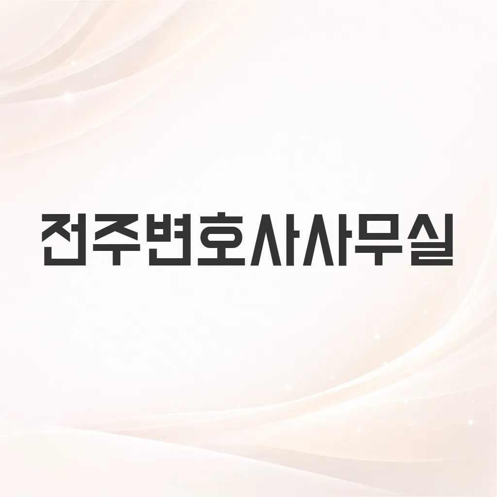 전주변호사사무실