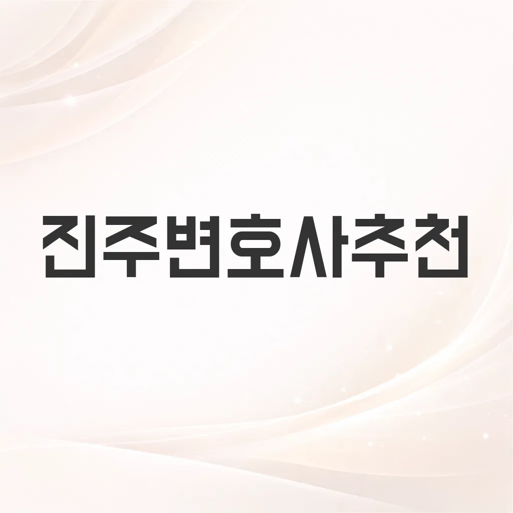 진주변호사추천