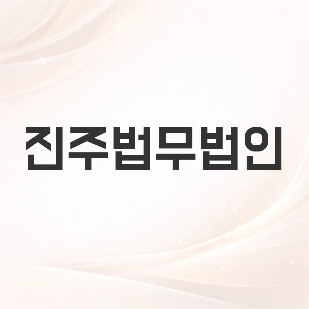 진주법무법인