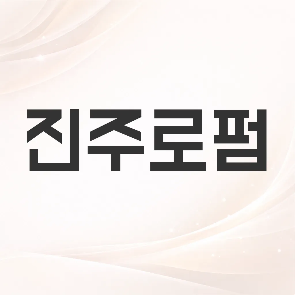진주로펌