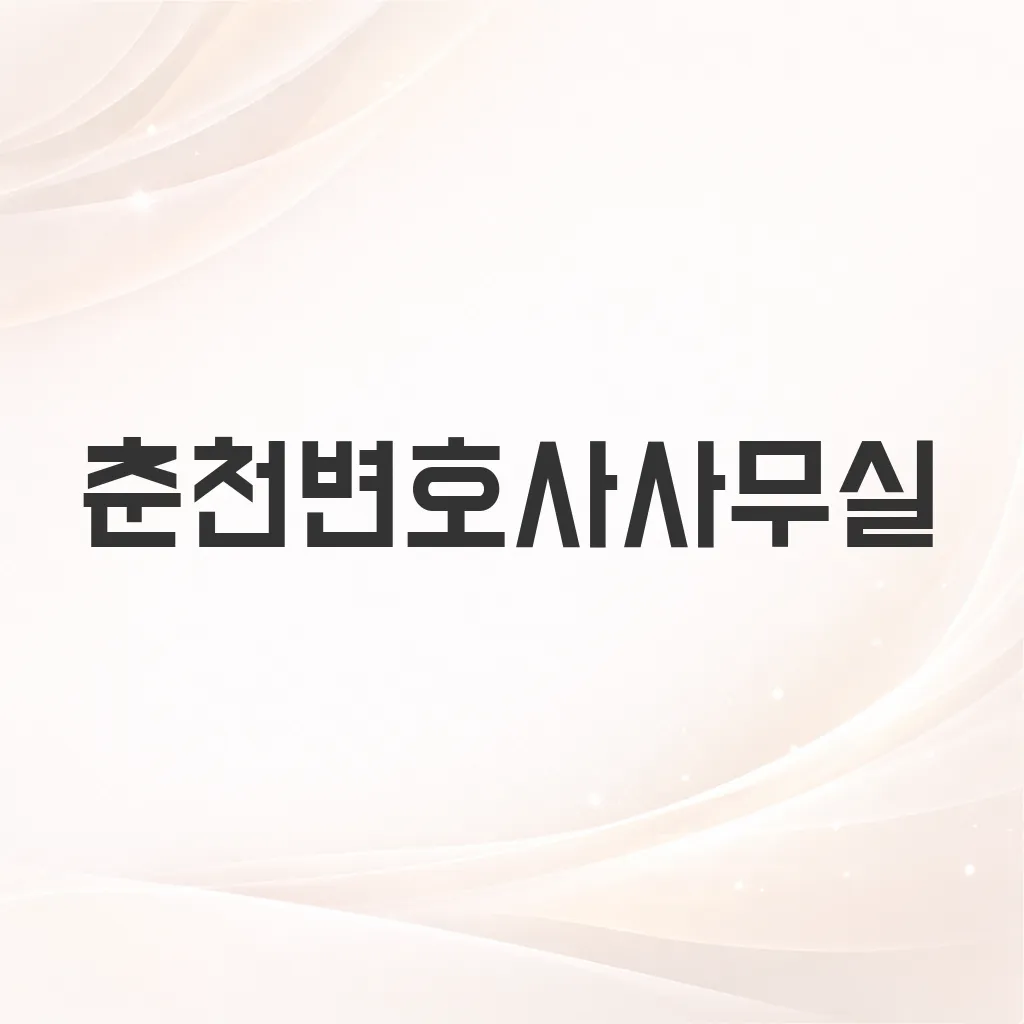 춘천변호사사무실