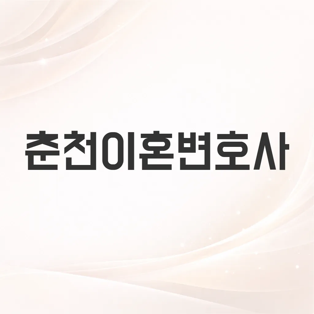 춘천이혼변호사