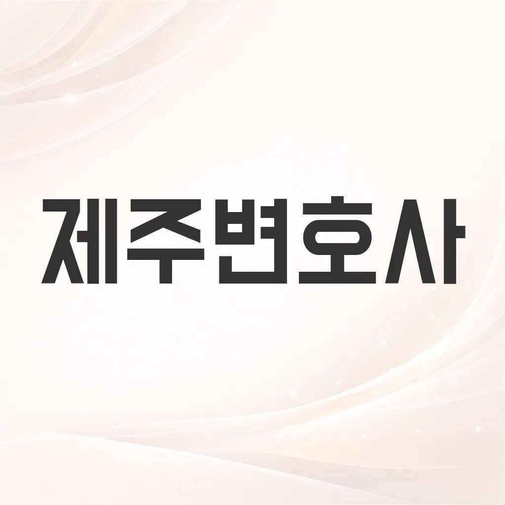 제주변호사