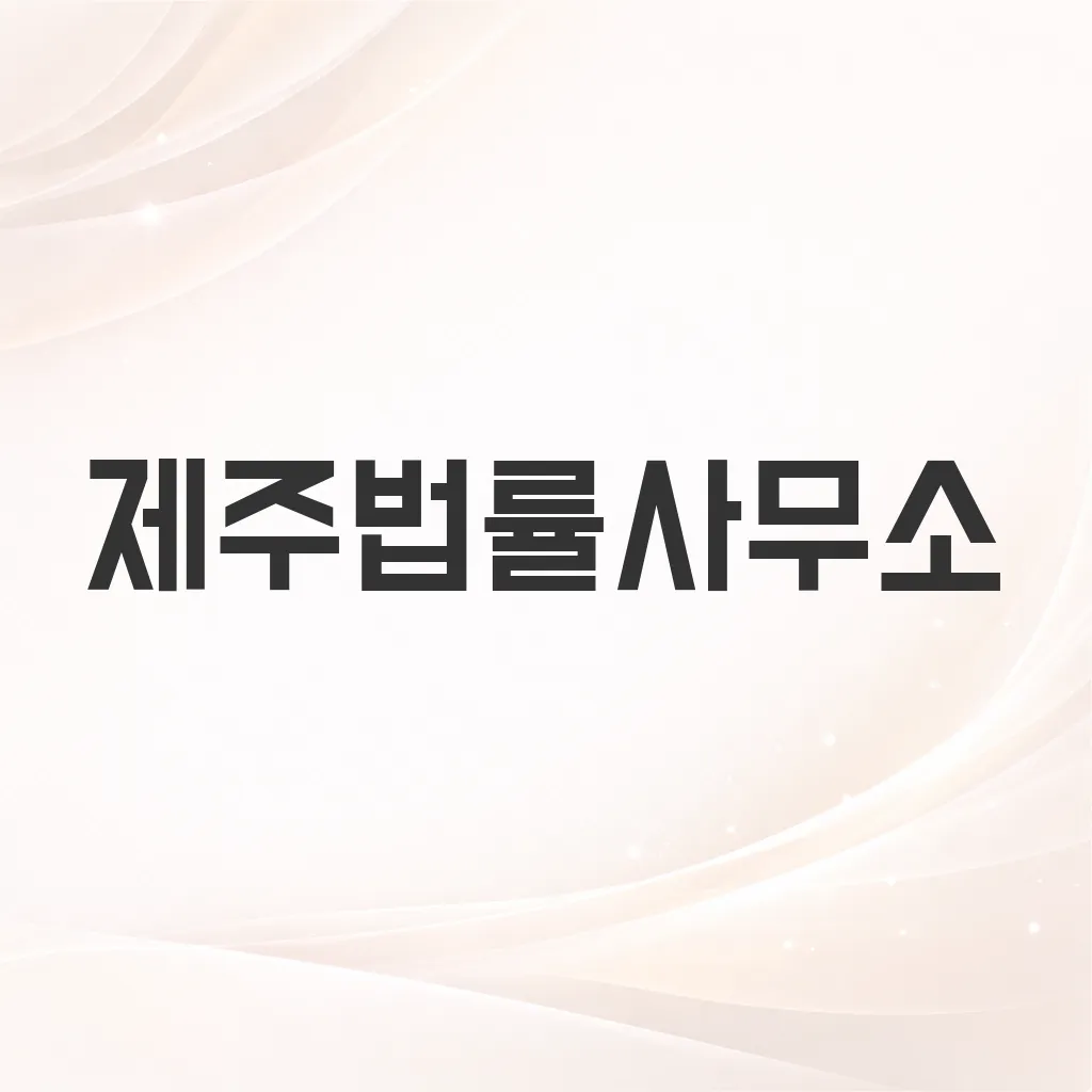 제주법률사무소