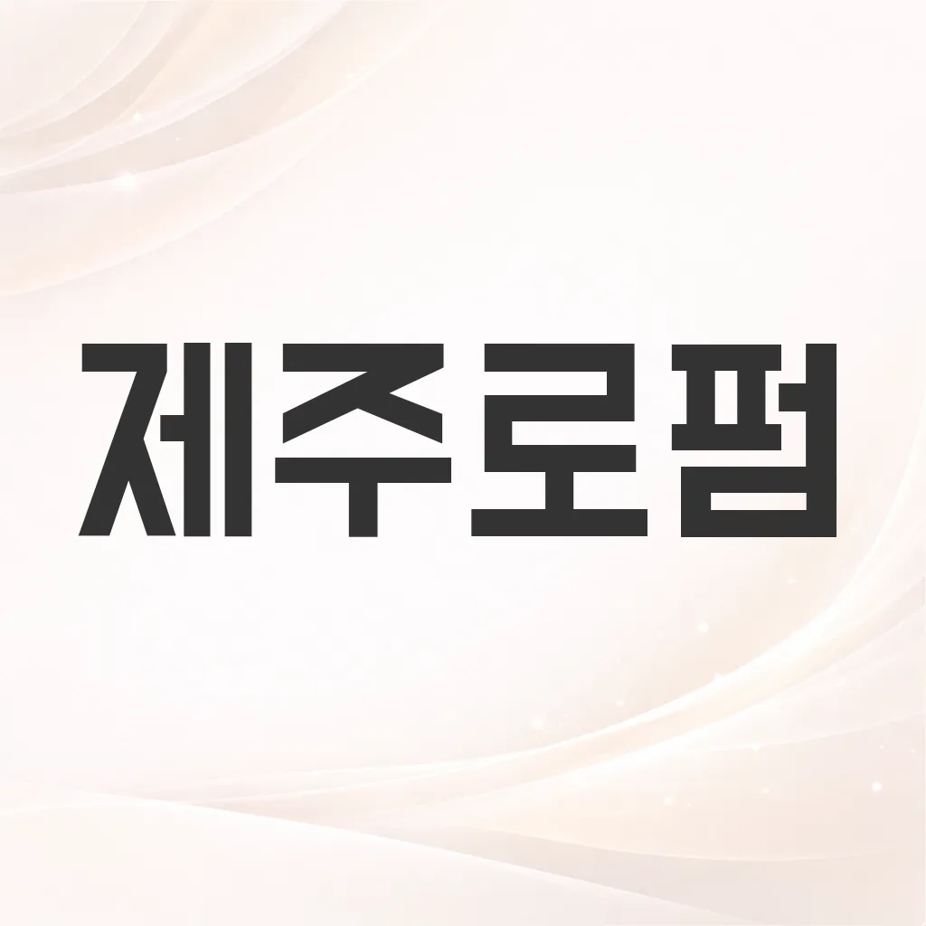 제주로펌