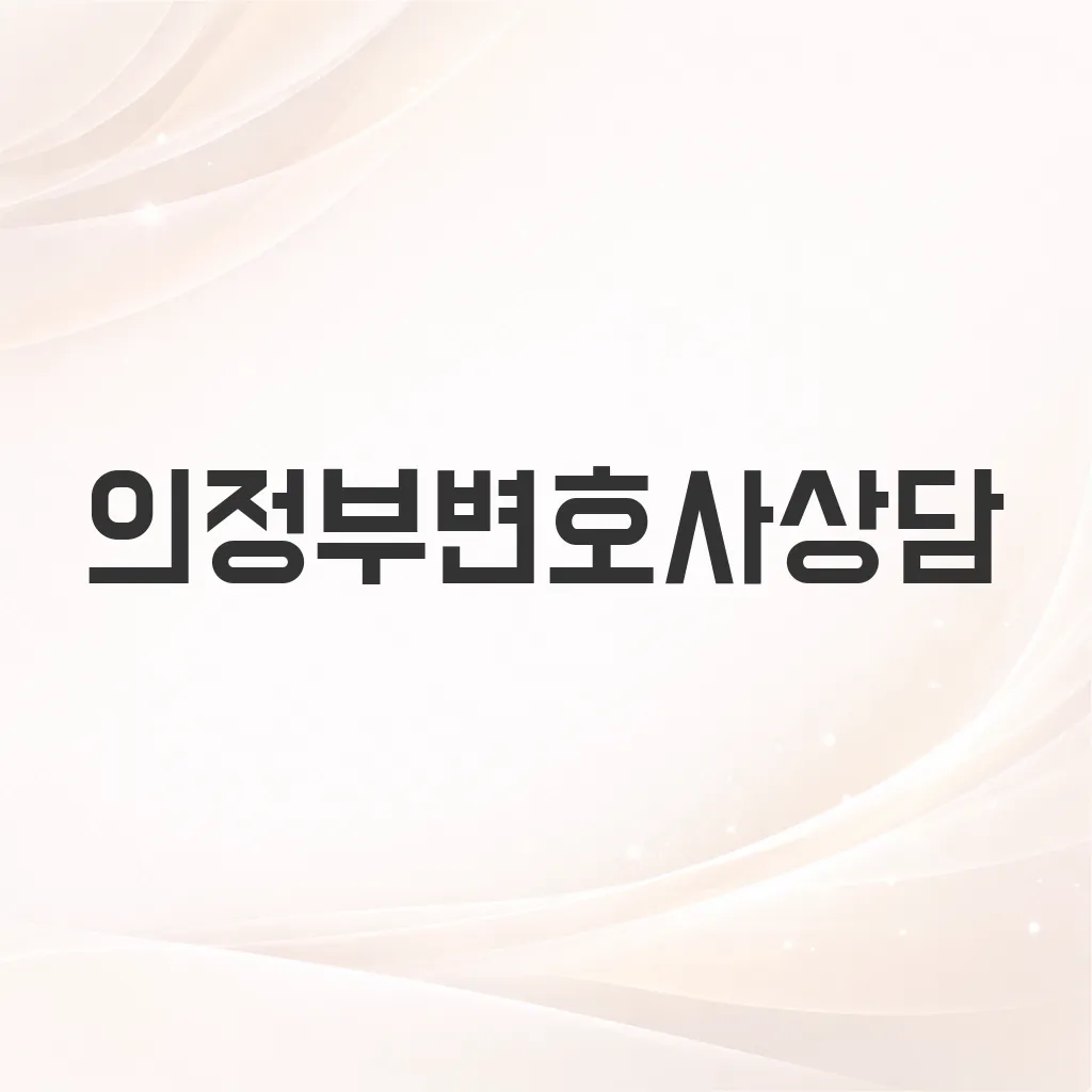 의정부변호사상담