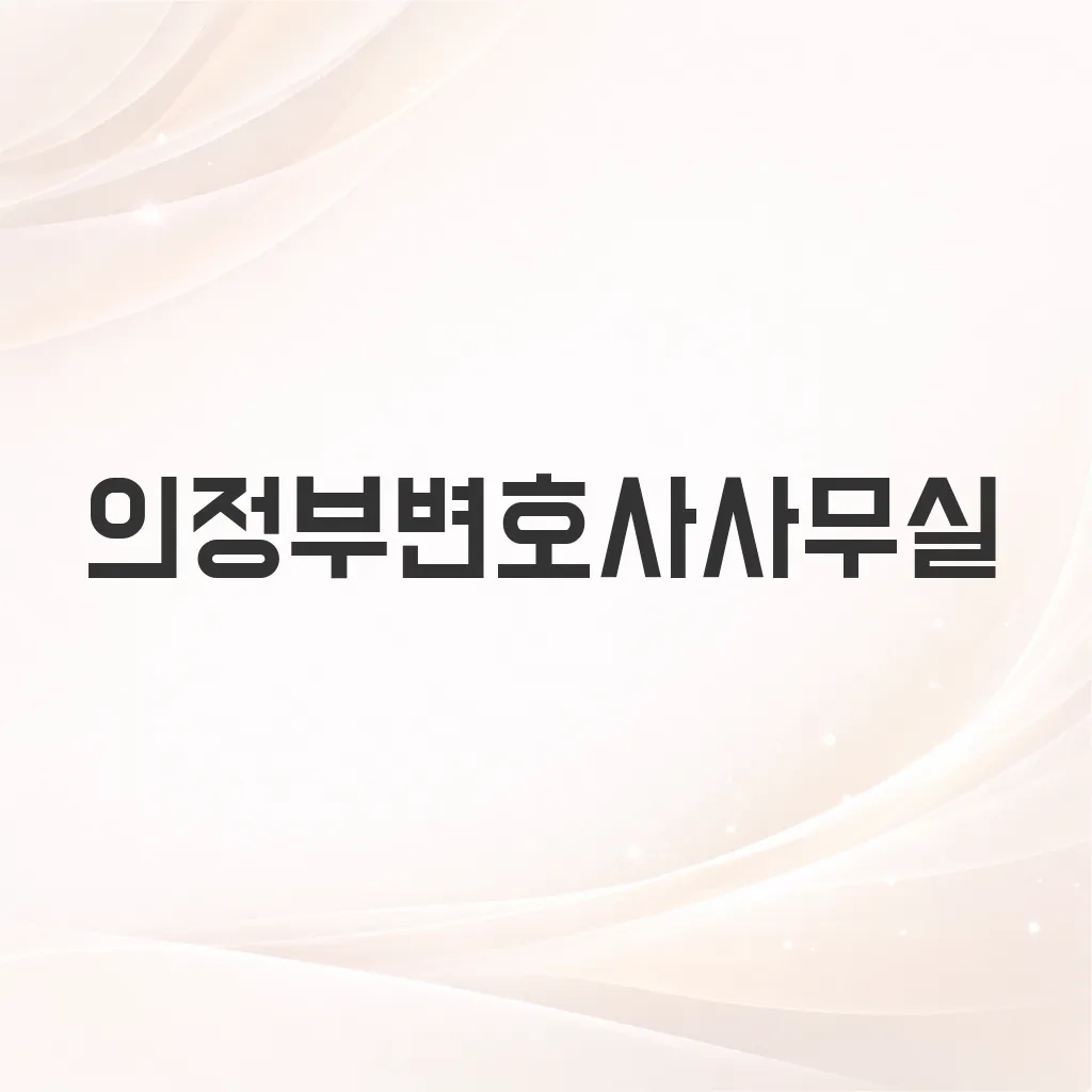 의정부변호사사무실
