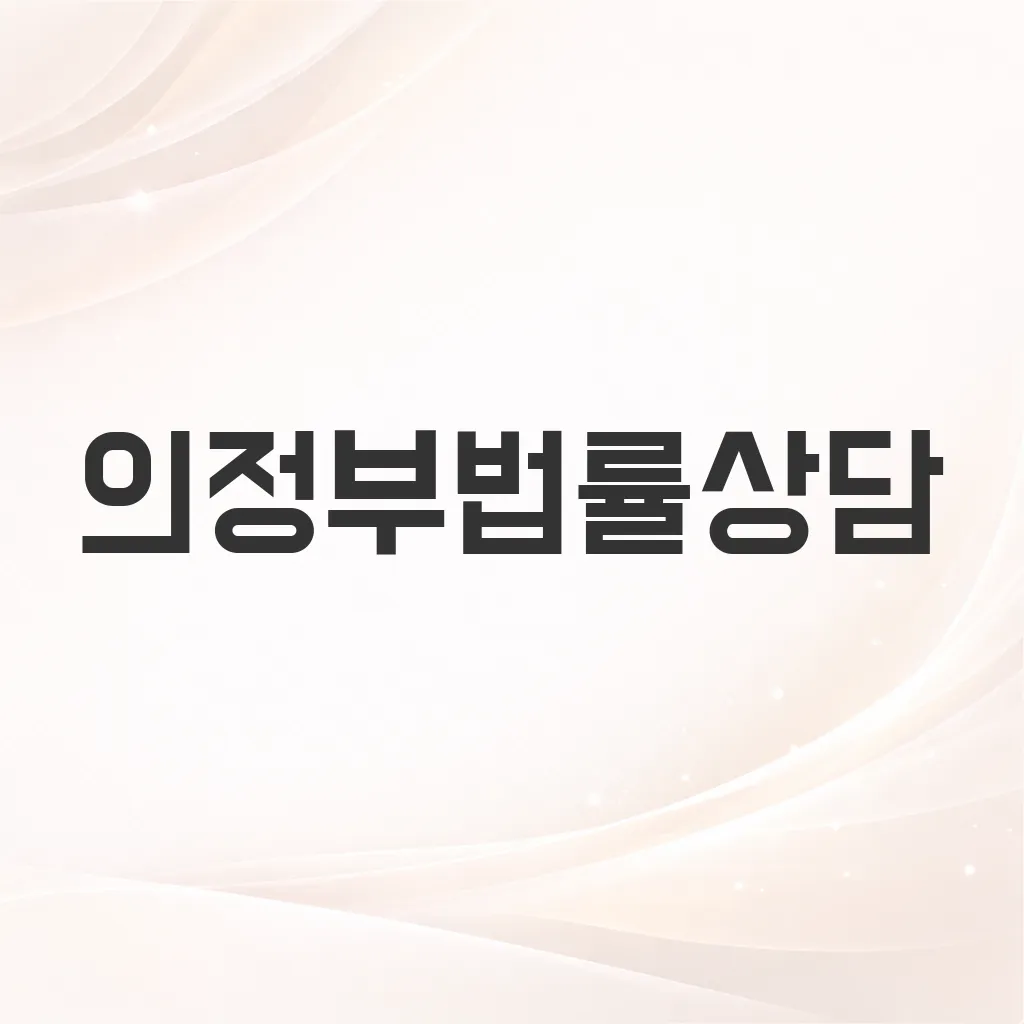 의정부법률상담