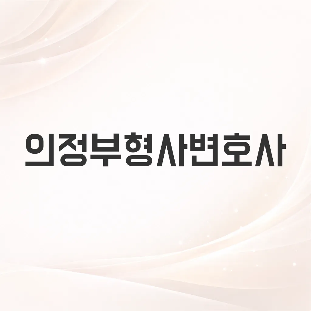 의정부형사변호사
