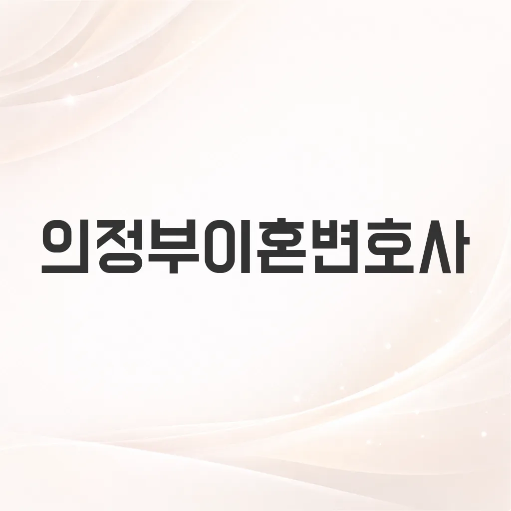 의정부이혼변호사