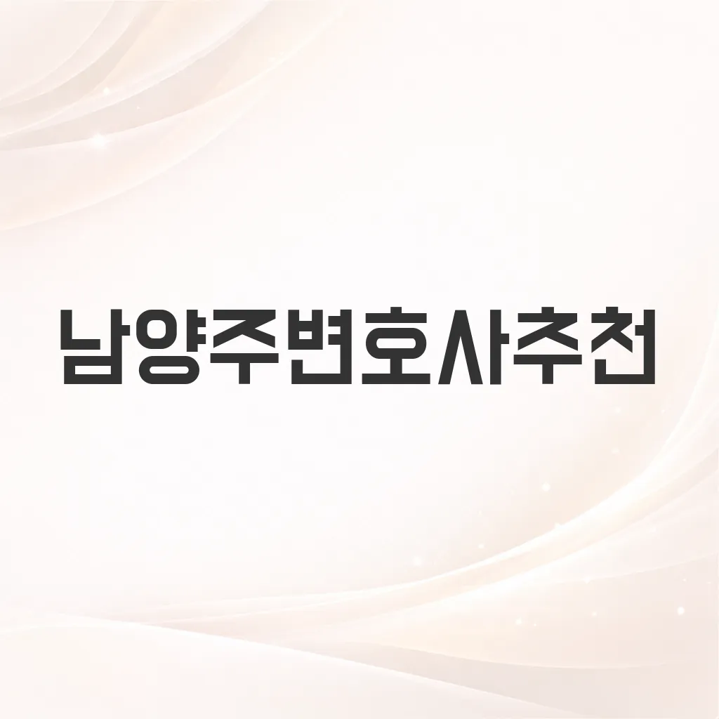 남양주변호사추천