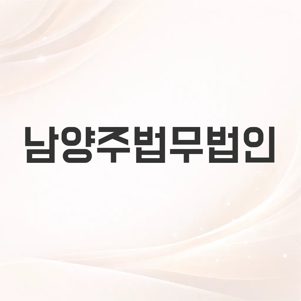 남양주법무법인