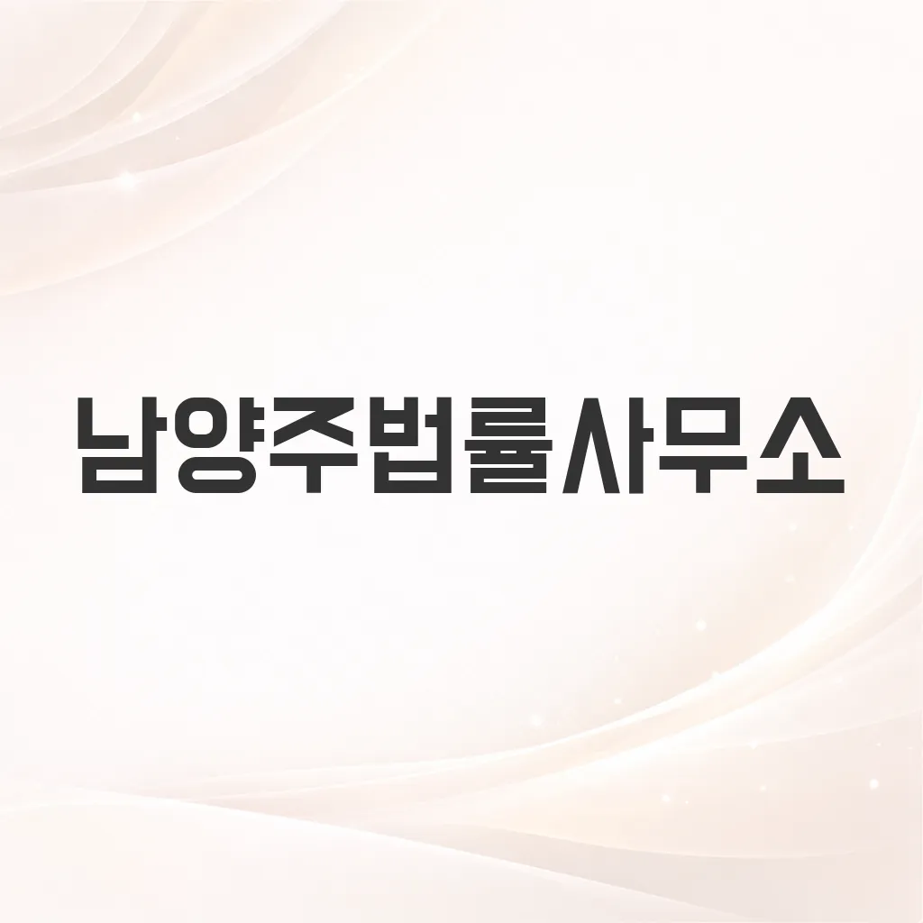 남양주법률사무소